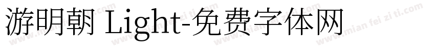 游明朝 Light字体转换